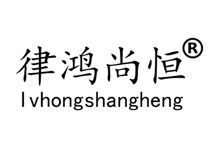 律鸿尚恒国际知识产权 专注商标与版权服务的专业桥梁